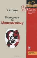 Б. М. Сарнов - Путеводитель по Маяковскому