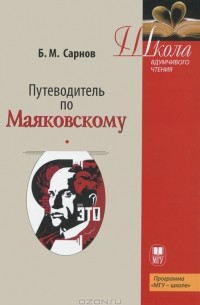 Б. М. Сарнов - Путеводитель по Маяковскому