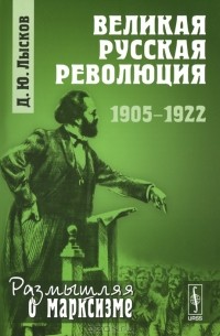 Дмитрий Лысков - Великая русская революция. 1905-1922