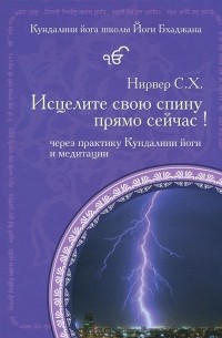  - Исцелите свою спину прямо сейчас!