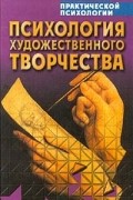  - Психология художественного творчества