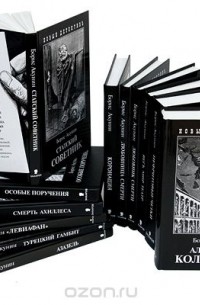 Борис Акунин - Приключения Эраста Фандорина. Сочинения в 12 томах (комплект) (сборник)