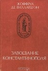 Жоффруа де Виллардуэн - Завоевание Константинополя