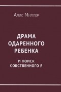Драма одаренного ребенка и поиск собственного я