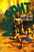 Лесные женщины (сборник)