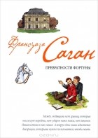 Франсуаза Саган - Превратности фортуны (сборник)