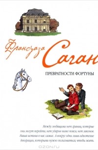 Превратности фортуны