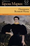 Похороны Великой Мамы