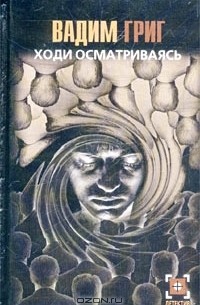 Ходи осматриваясь