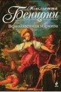 Жюльетта Бенцони - Великолепная маркиза