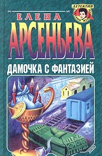 Дамочка с фантазией