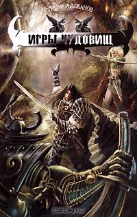 Тимур Рымжанов - Игры чудовищ