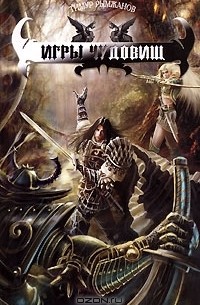 Игры чудовищ