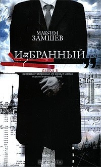 Максим Замшев - Избранный