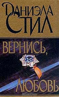 Даниэла Стил - Вернись, любовь