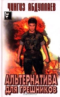 Чингиз Абдуллаев - Альтернатива для грешников (сборник)