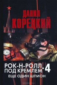 Данил Корецкий - Рок-н-ролл под Кремлем - 4. Еще один шпион