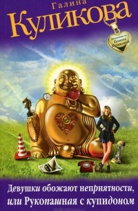 Девушки обожают неприятности, или Рукопашная с купидоном