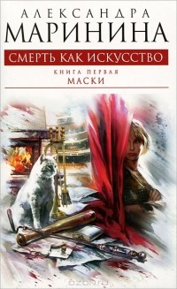 Александра Маринина - Смерть как искусство. Книга первая. Маски