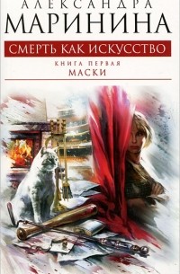 Александра Маринина - Смерть как искусство. Книга первая. Маски