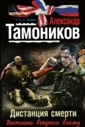 Александр Тамоников - Дистанция смерти