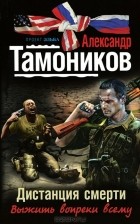 Александр Тамоников - Дистанция смерти