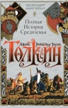 Джон Р. Р. Толкин - Полная история Средиземья (сборник)