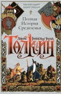 Джон Р. Р. Толкин - Полная история Средиземья (сборник)