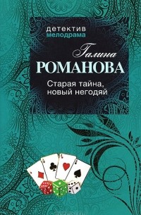 Старая тайна, новый негодяй