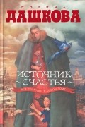 Полина Дашкова - Источник счастья