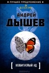 Андрей Дышев - Необитаемый ад