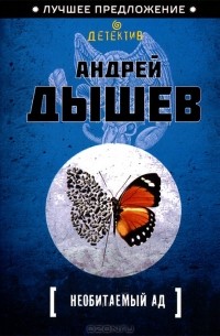 Андрей Дышев - Необитаемый ад