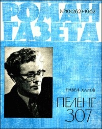 Павел Васильевич Халов - «Роман-газета», 1962 №10(262). Пеленг 307