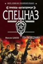 Максим Шахов - Ген разведчика