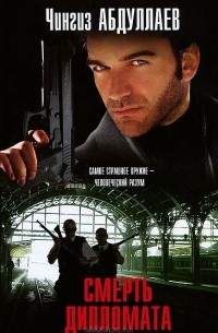 Смерть дипломата