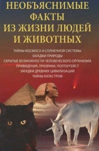 С. О. Ермакова - Необъяснимые факты из жизни людей и животных