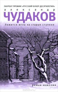 Александр Чудаков - Ложится мгла на старые ступени