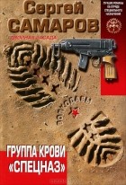 Сергей Самаров - Группа крови &quot;Спецназ&quot;