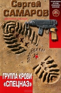Сергей Самаров - Группа крови "Спецназ"