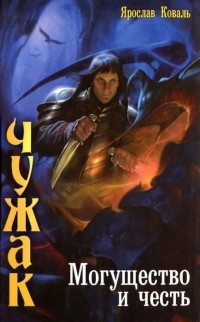 Ярослав Коваль - Могущество и честь