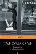 Франсуаза Саган - Слезинки в красном вине (сборник)