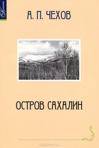 Антон Чехов - Остров Сахалин