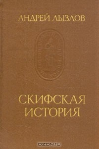 А. Лызлов - Скифская история