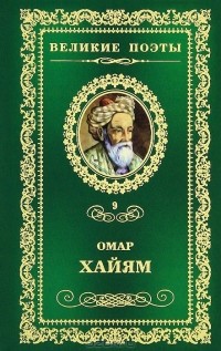 Омар Хайям - Великие поэты. Том 9. Рубаи