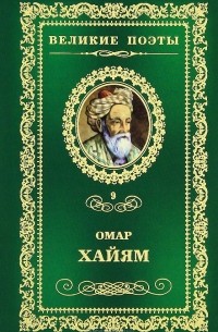 Омар Хайям - Великие поэты. Том 9. Рубаи