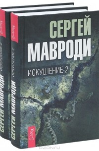 Сергей Мавроди - Искушение-2 (комплект из 2 книг)