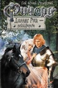Гай Юлий Орловский - Ричард Длинные Руки - рейхсфюрст