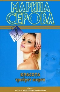 Марина Серова - Красота требует жертв (сборник)