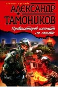 Александр Тамоников - Провокаторов казнить на месте