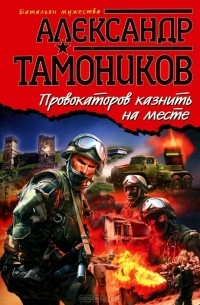 Провокаторов казнить на месте